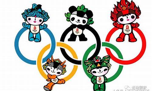 奥运会吉祥物有哪些名字2008年_奥运会吉祥物有哪些名字2008年的
