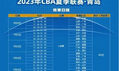 cba篮球联赛赛程总决赛时间_cba篮球联赛赛程总决赛时间表