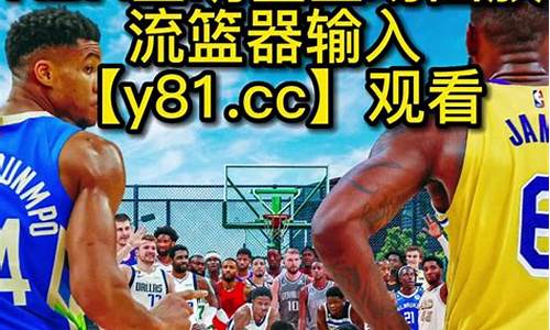 nba回放完整版_回放nba录像