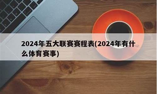 2024年有什么体育赛事呢_2024年有什么体育赛事呢英语