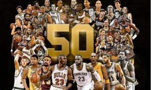 nba50大巨星名单_NBA50大巨星名单