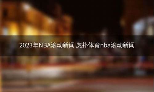 nba滚动新闻_nba滚动新闻直播吧