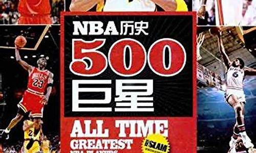 nba历史500大巨星_nba历史500大巨星166名