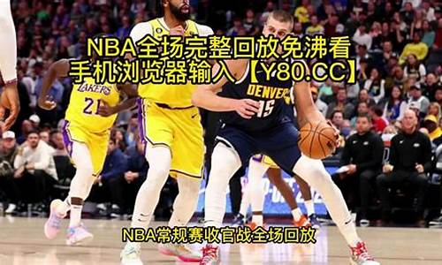 nba全场回放中文微博_nba全场回放中文微博直播