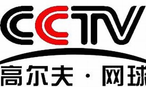 cctv高尔夫网球频道_cctv高尔夫网球频道直播节目表